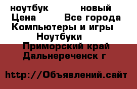 ноутбук samsung новый  › Цена ­ 45 - Все города Компьютеры и игры » Ноутбуки   . Приморский край,Дальнереченск г.